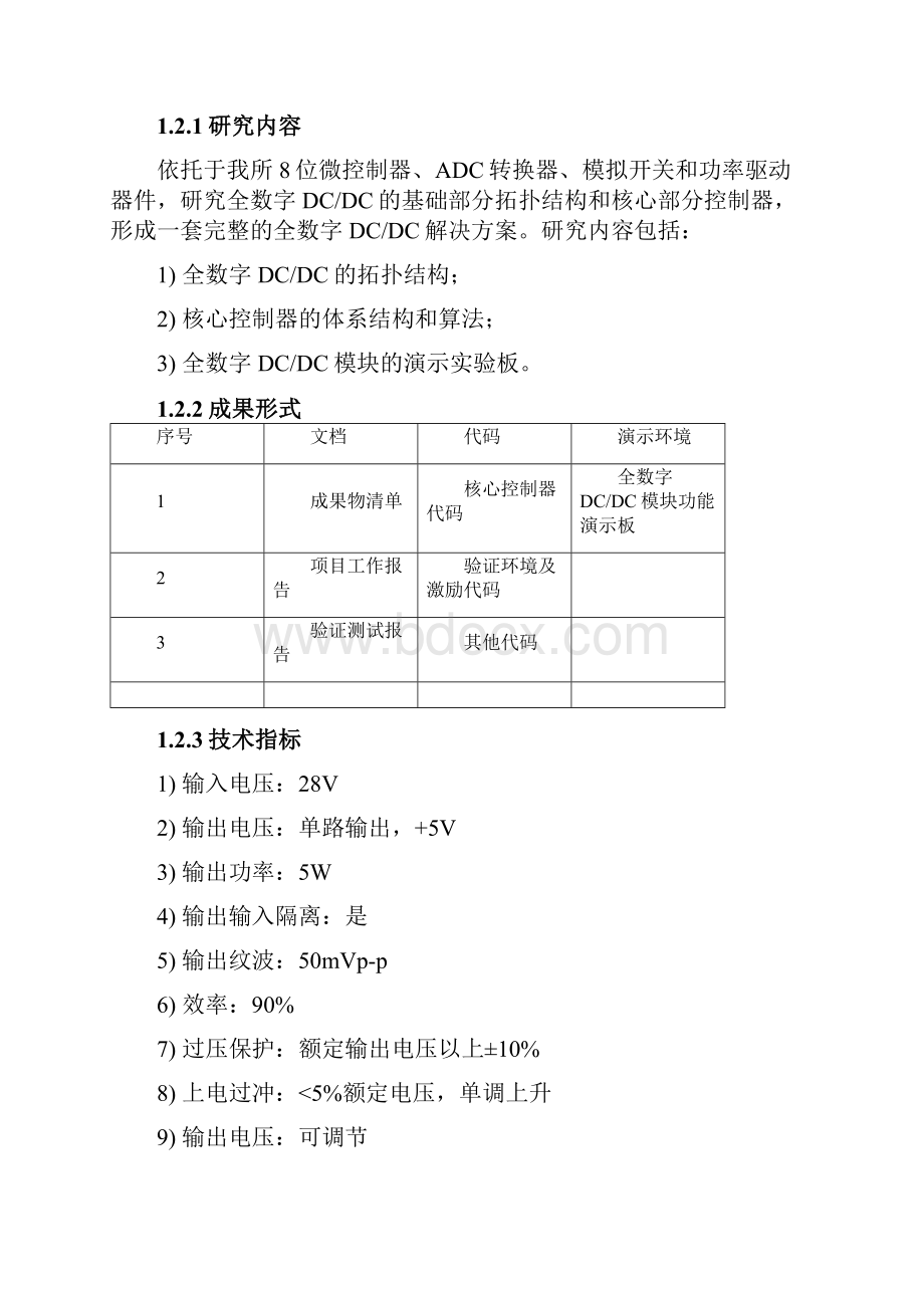 航天772所高校专项科研计划项目简版.docx_第3页