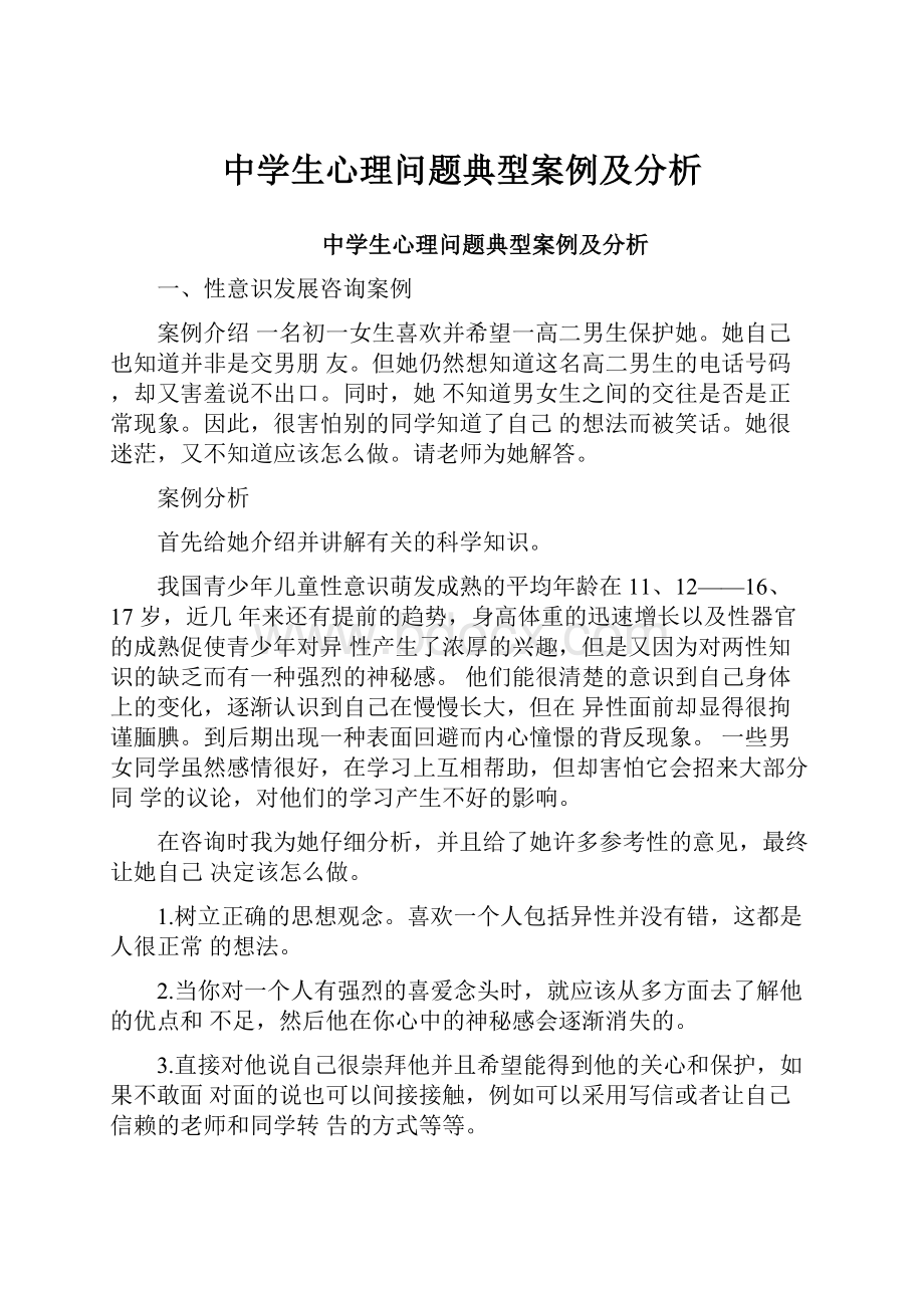 中学生心理问题典型案例及分析.docx_第1页