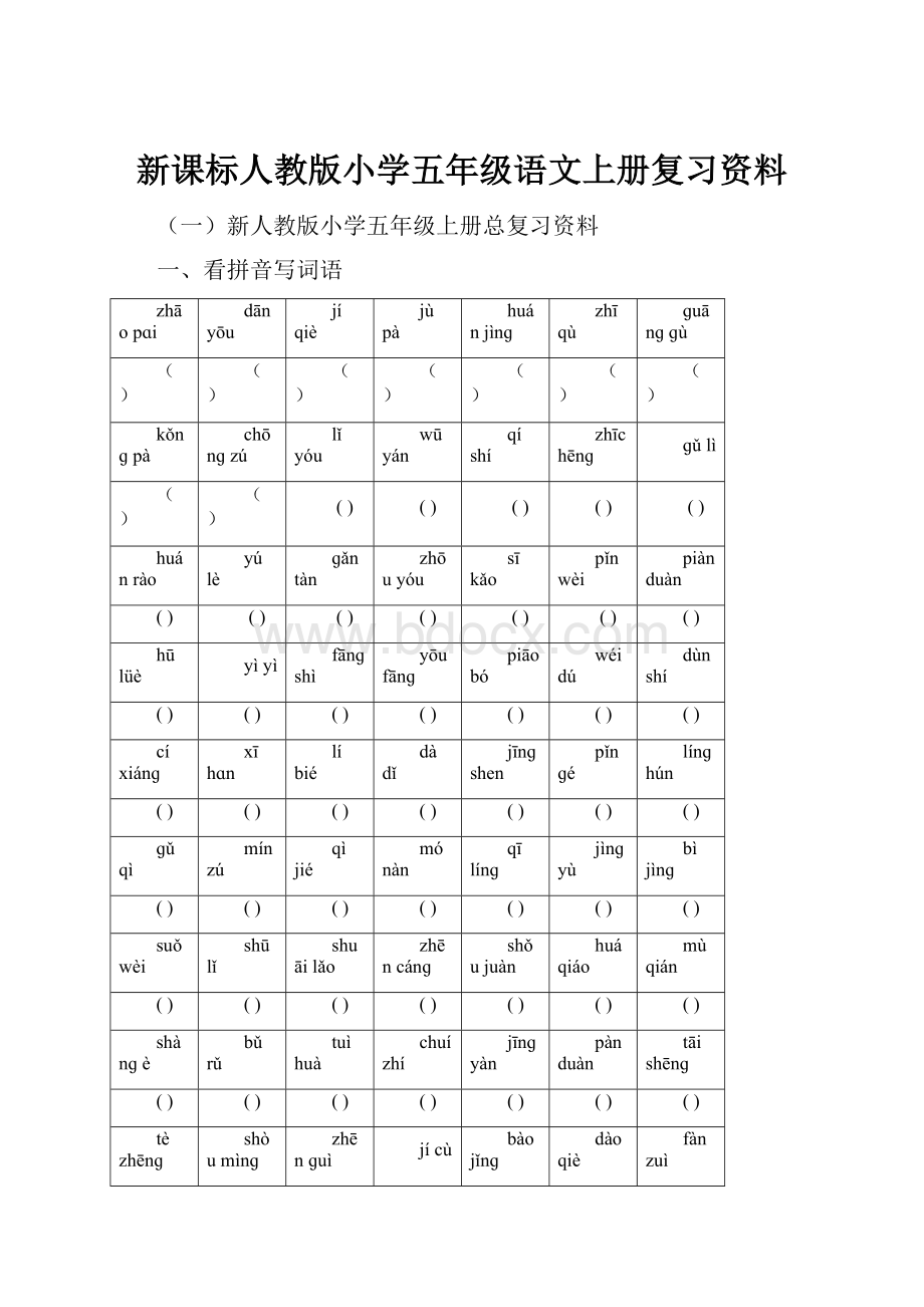 新课标人教版小学五年级语文上册复习资料.docx_第1页