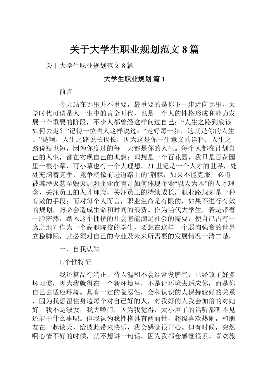 关于大学生职业规划范文8篇.docx