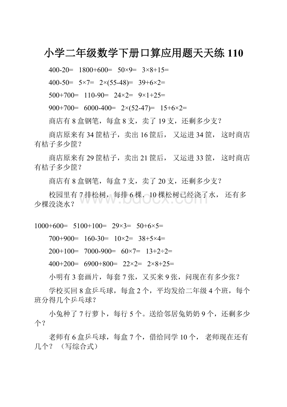 小学二年级数学下册口算应用题天天练110.docx