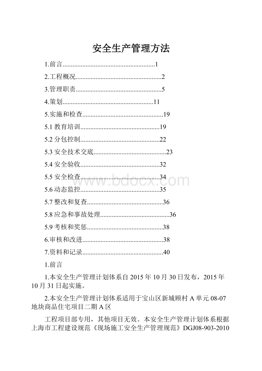 安全生产管理方法.docx