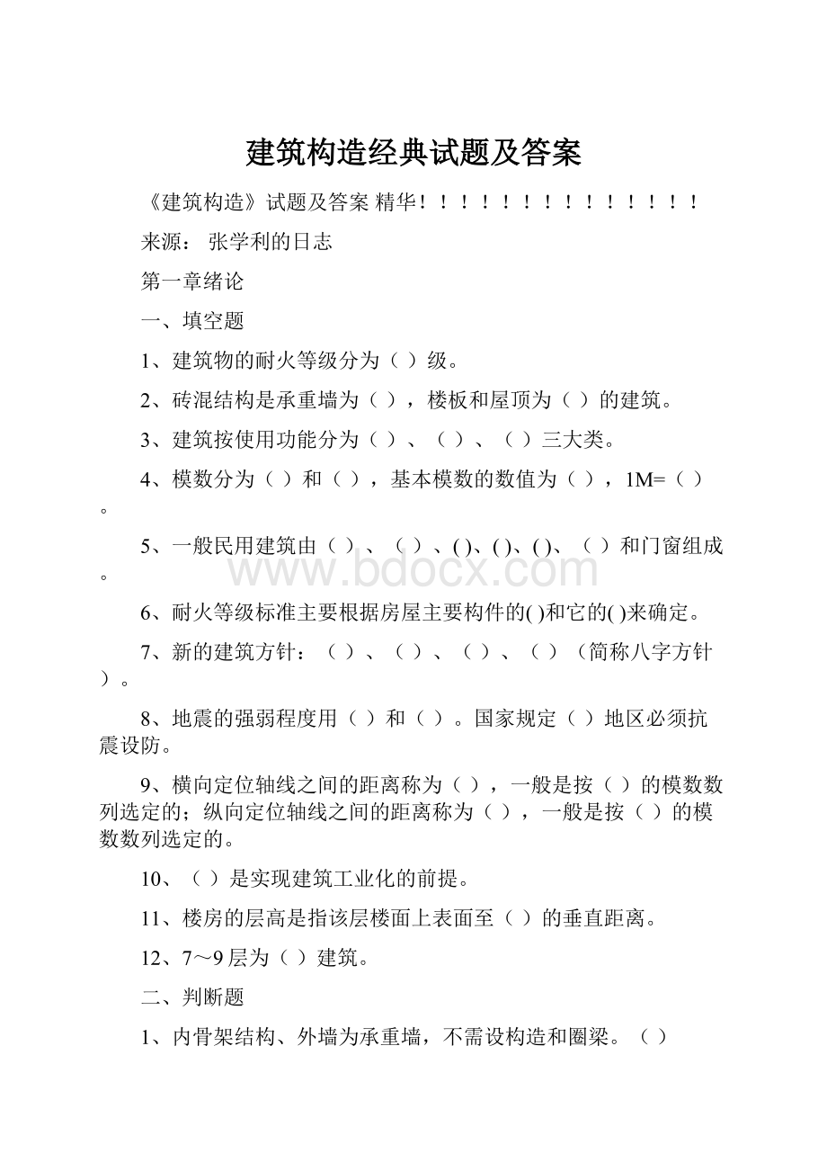 建筑构造经典试题及答案.docx_第1页