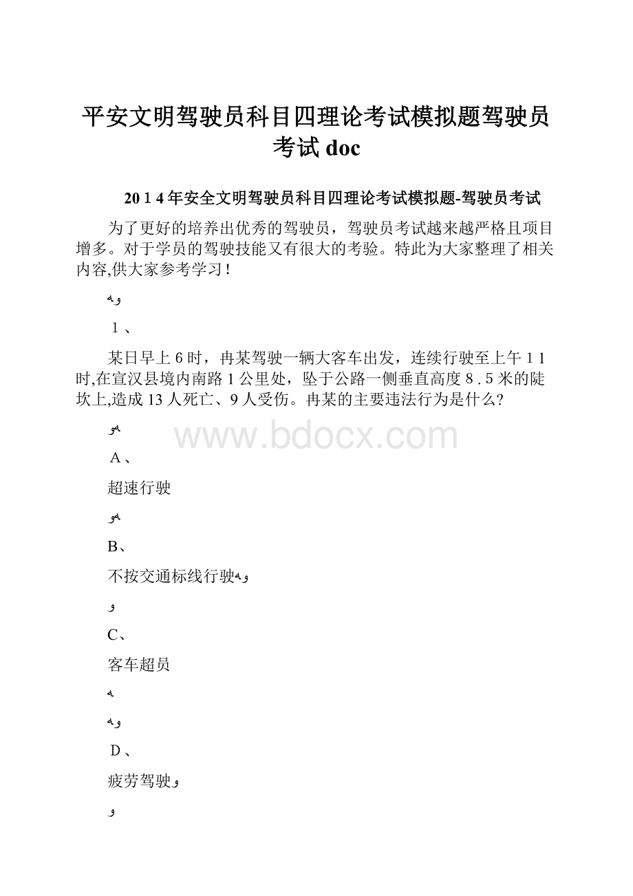 平安文明驾驶员科目四理论考试模拟题驾驶员考试doc.docx_第1页