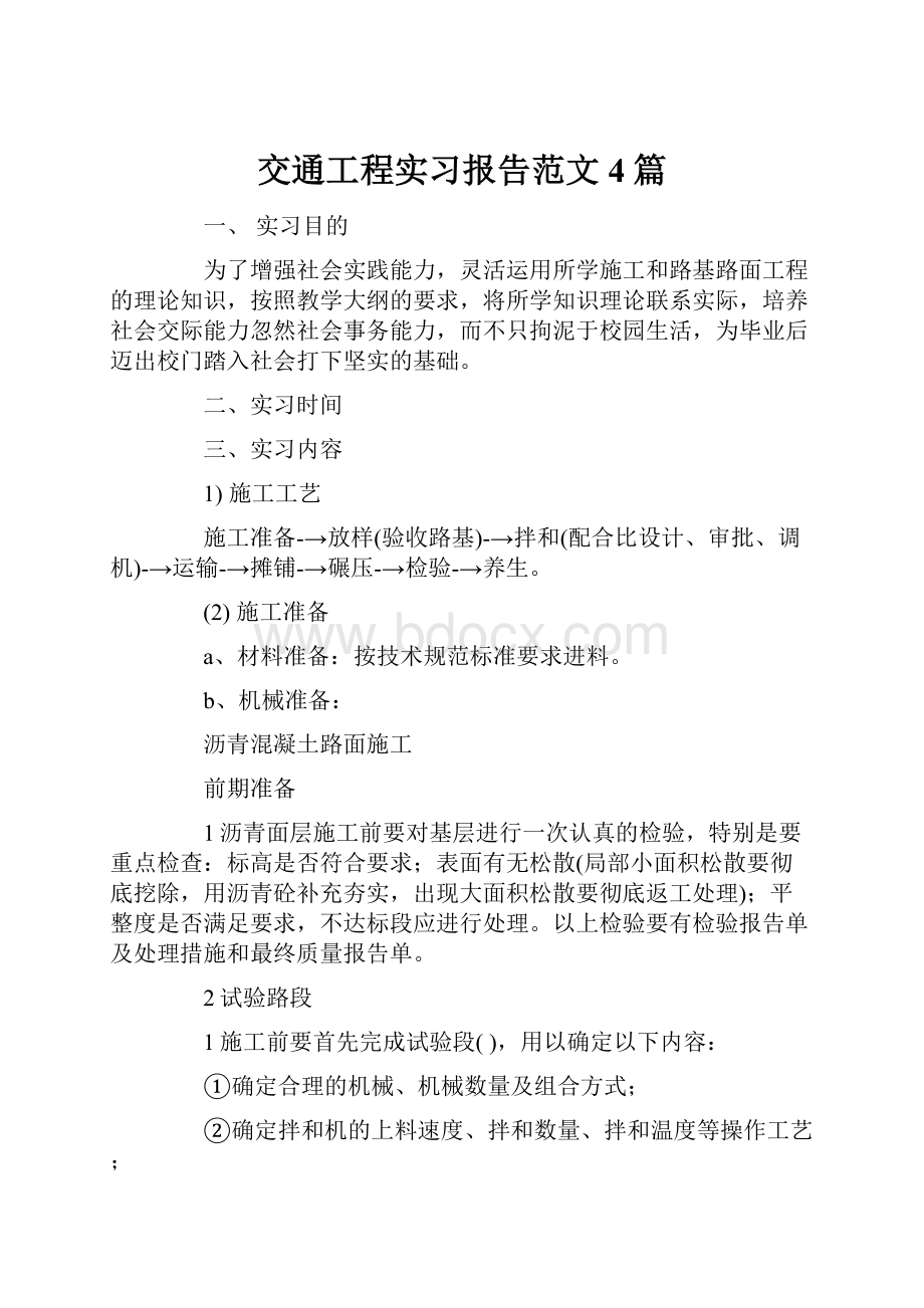 交通工程实习报告范文4篇.docx_第1页