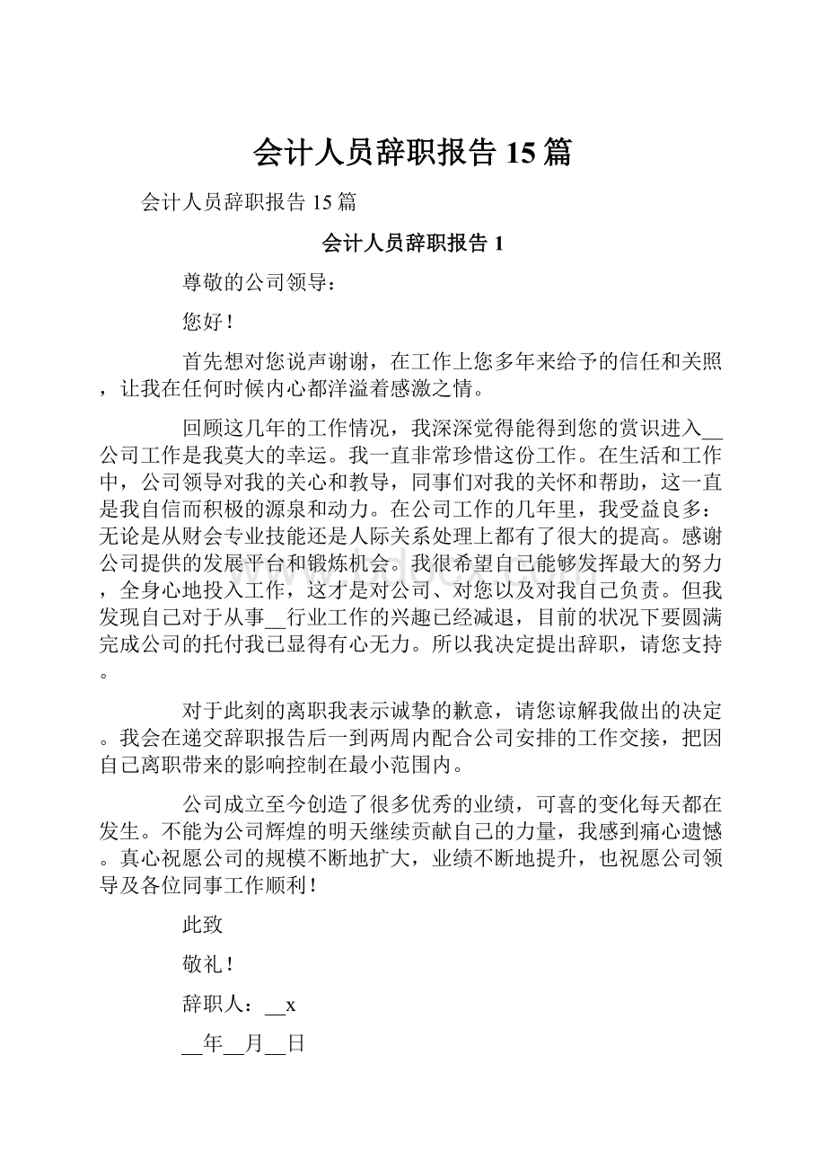 会计人员辞职报告15篇.docx