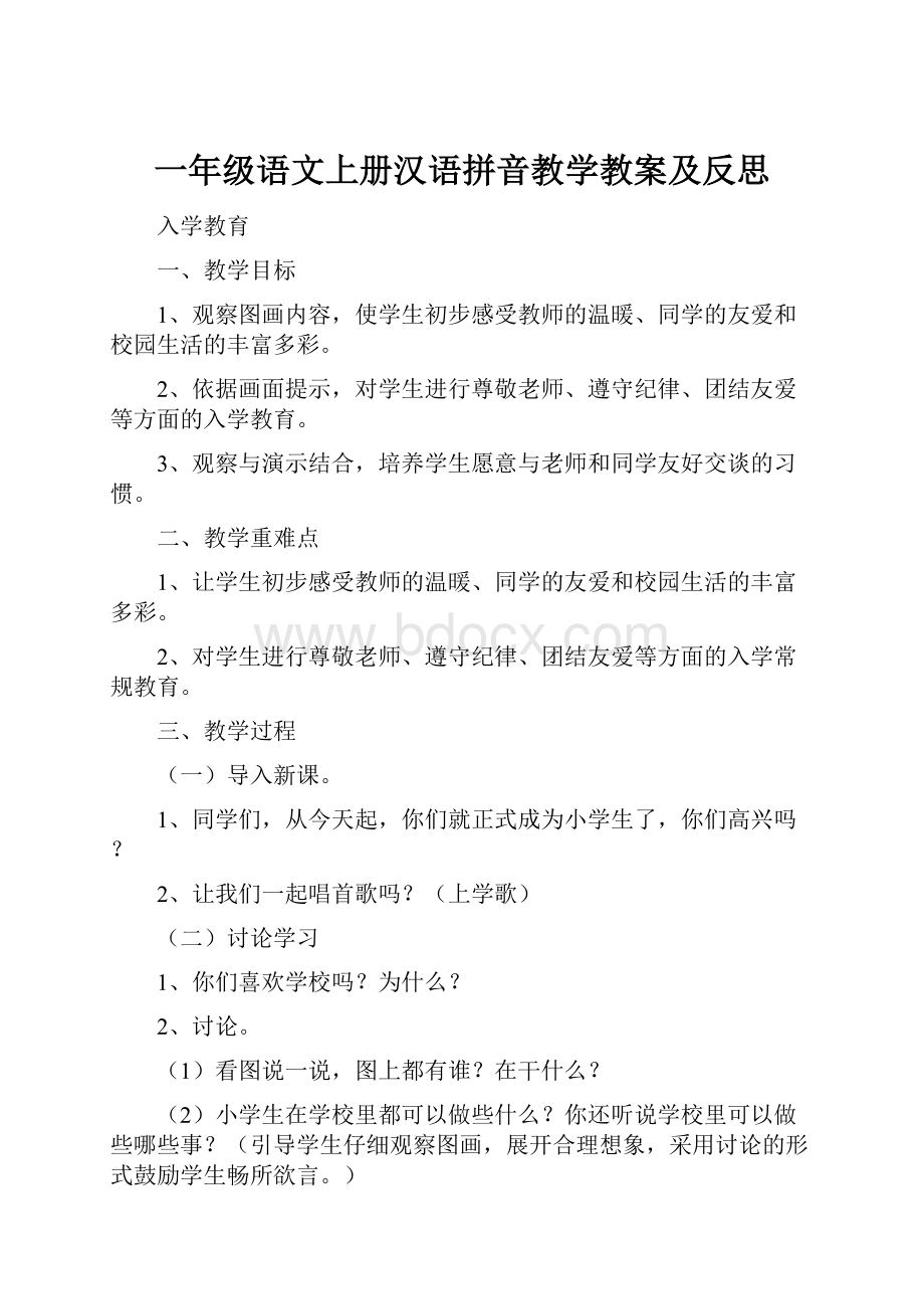 一年级语文上册汉语拼音教学教案及反思.docx_第1页