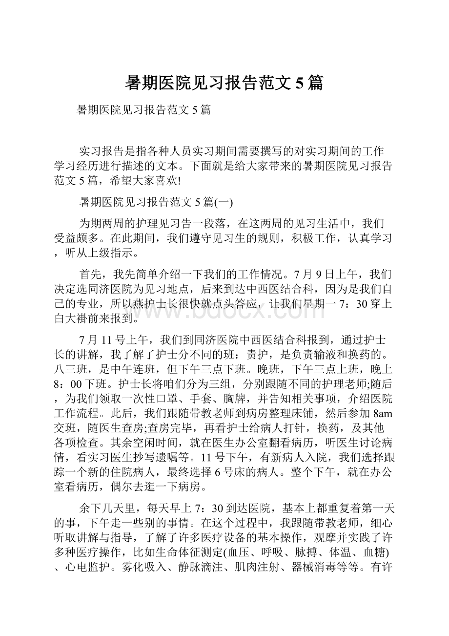 暑期医院见习报告范文5篇.docx