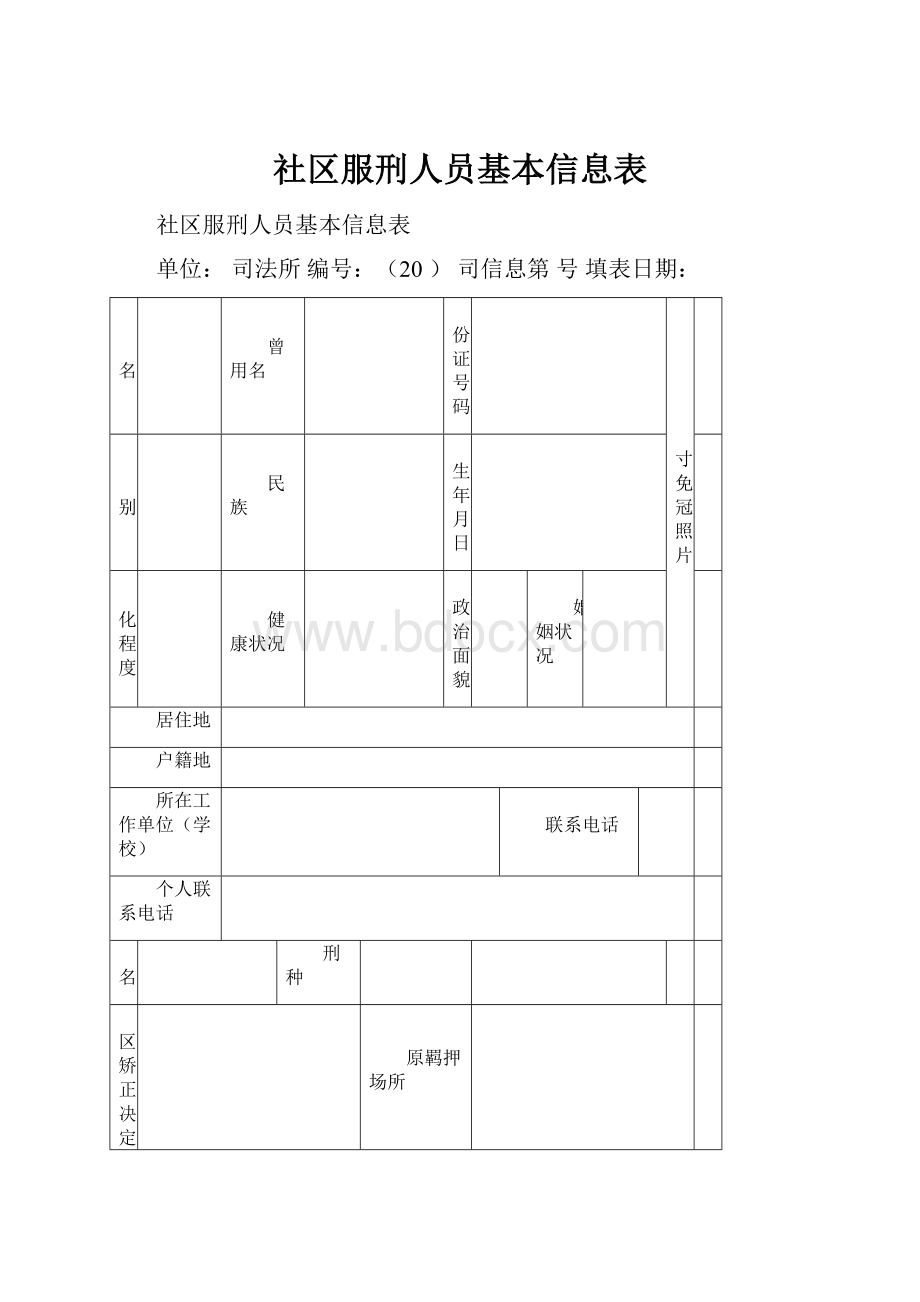 社区服刑人员基本信息表.docx