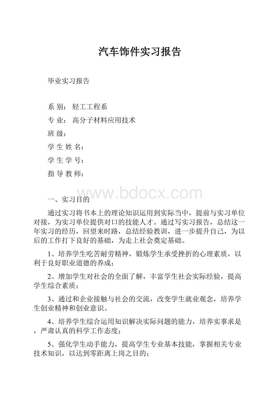 汽车饰件实习报告.docx_第1页