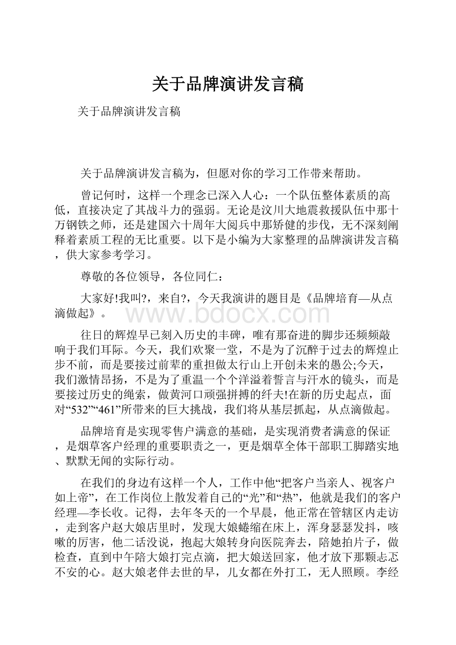 关于品牌演讲发言稿.docx_第1页