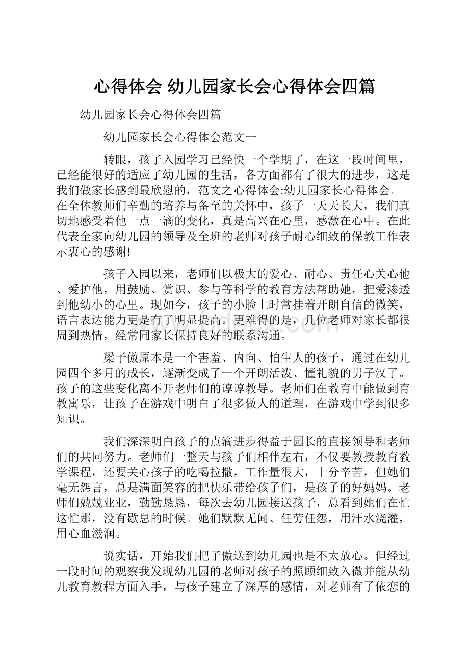 心得体会 幼儿园家长会心得体会四篇.docx_第1页