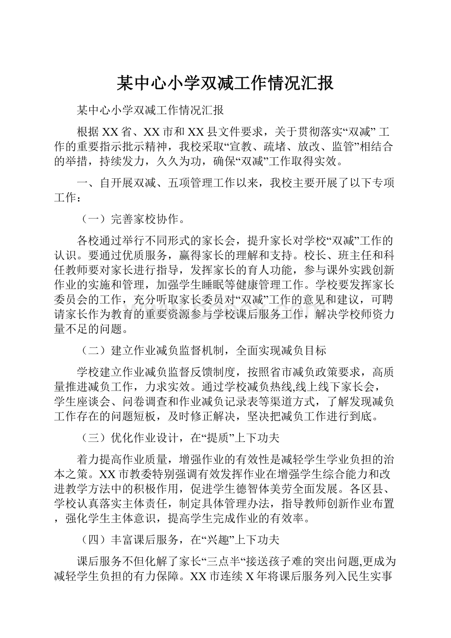 某中心小学双减工作情况汇报.docx