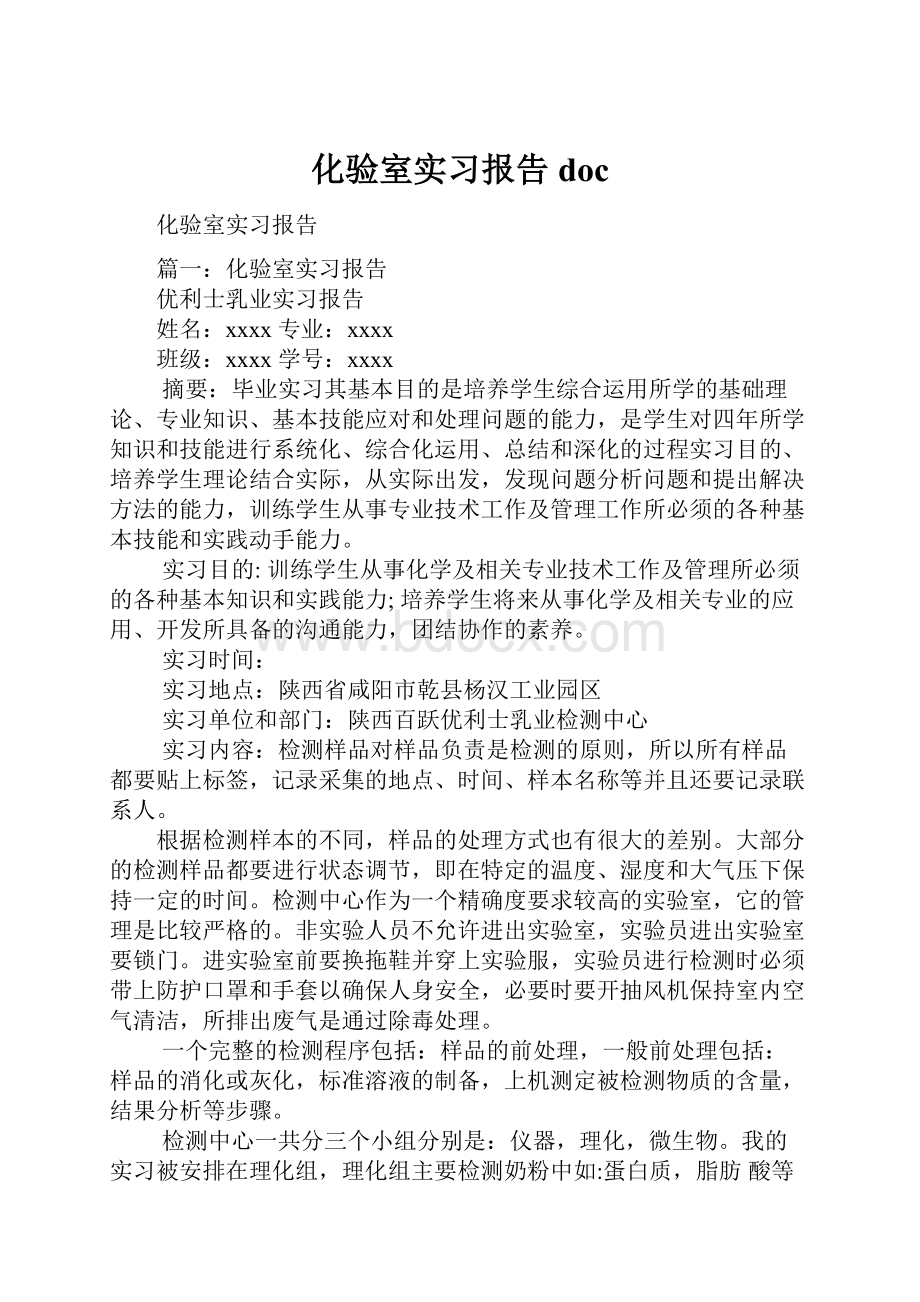 化验室实习报告doc.docx