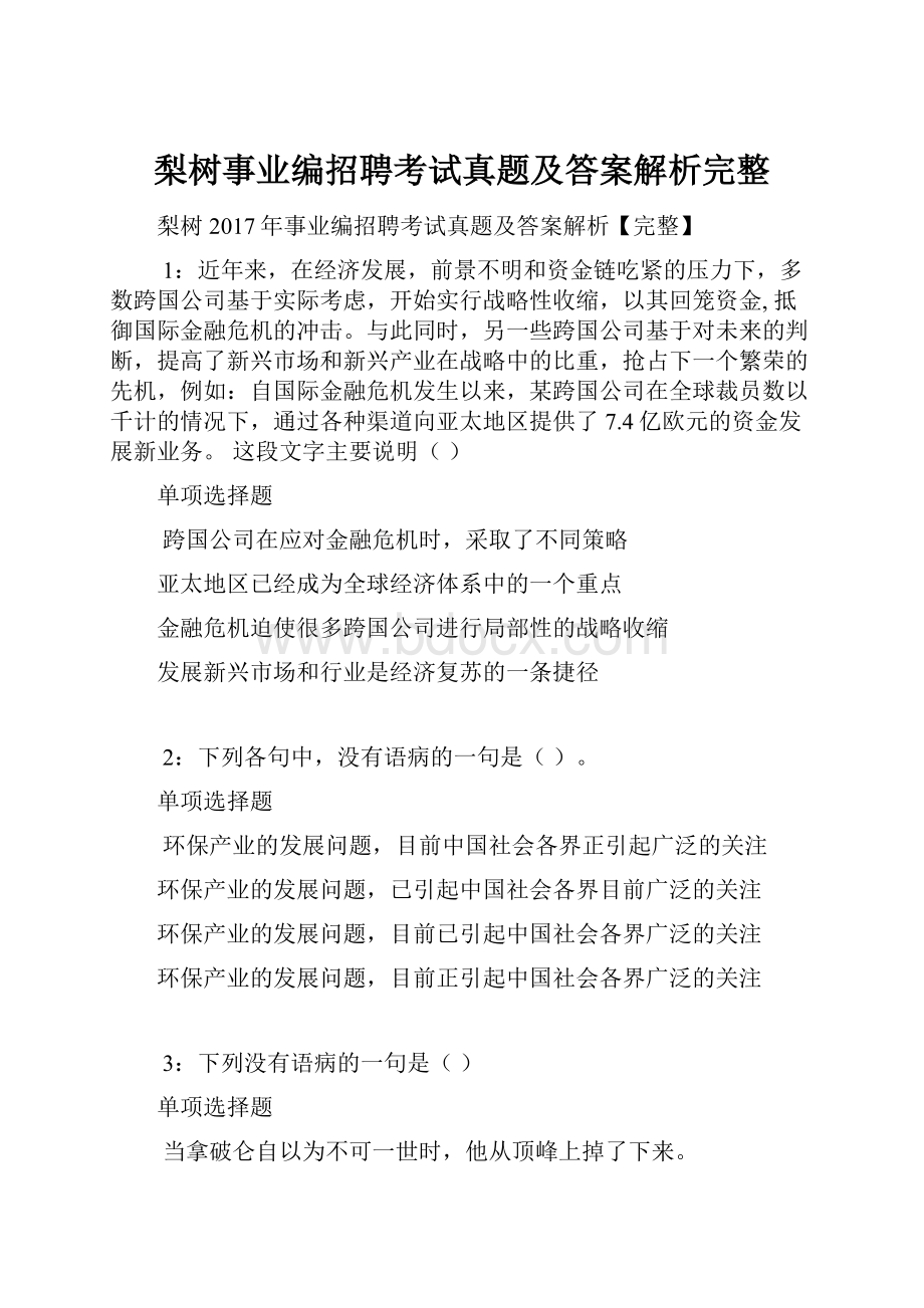 梨树事业编招聘考试真题及答案解析完整.docx