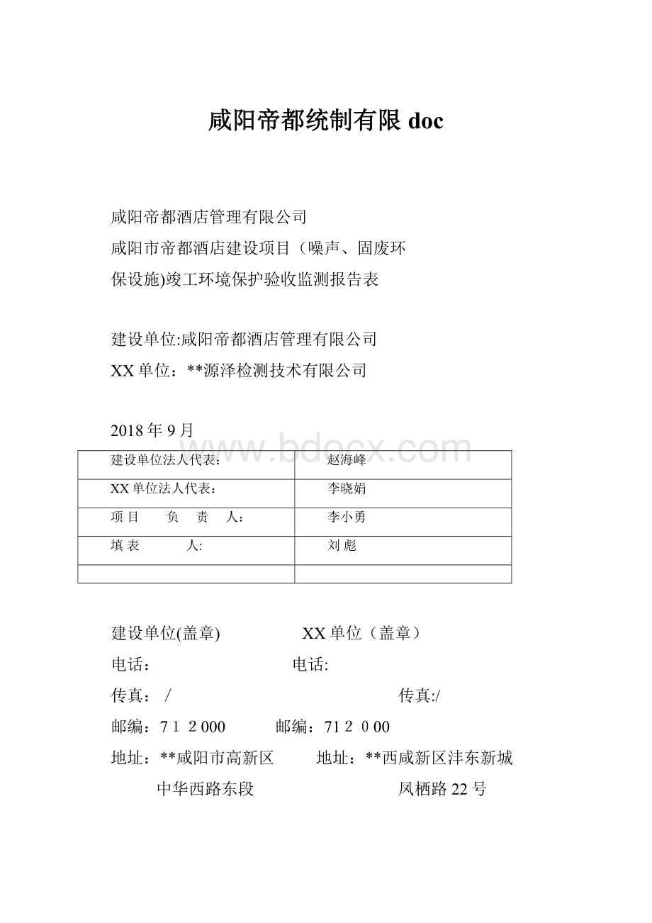 咸阳帝都统制有限doc.docx