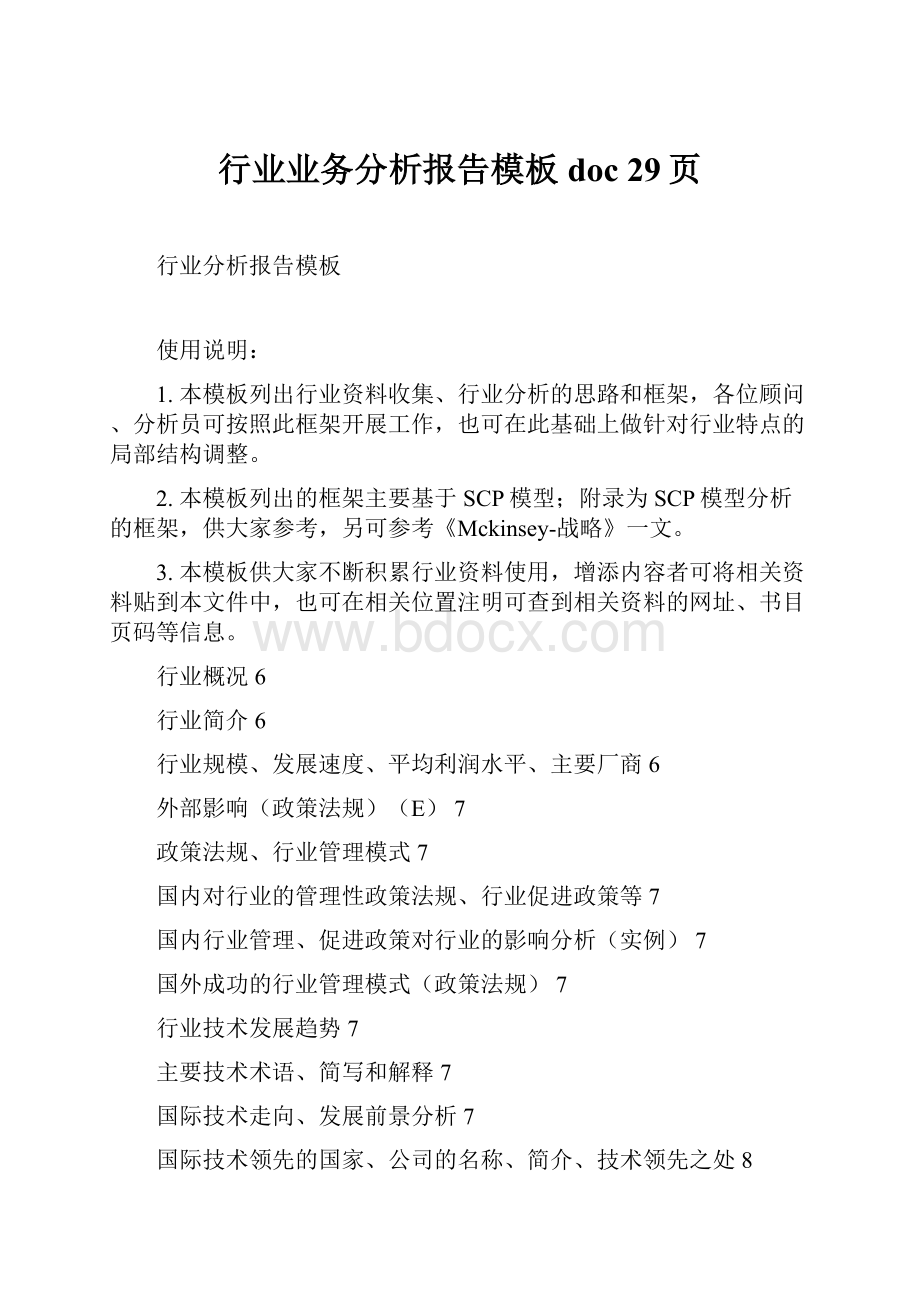 行业业务分析报告模板doc 29页.docx