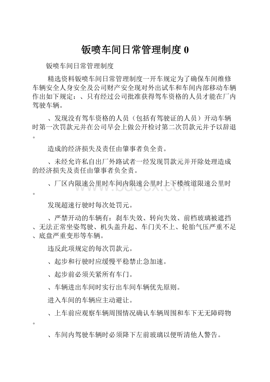 钣喷车间日常管理制度0.docx