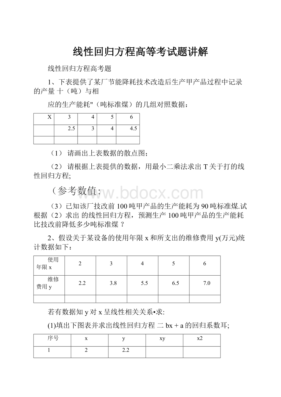 线性回归方程高等考试题讲解.docx