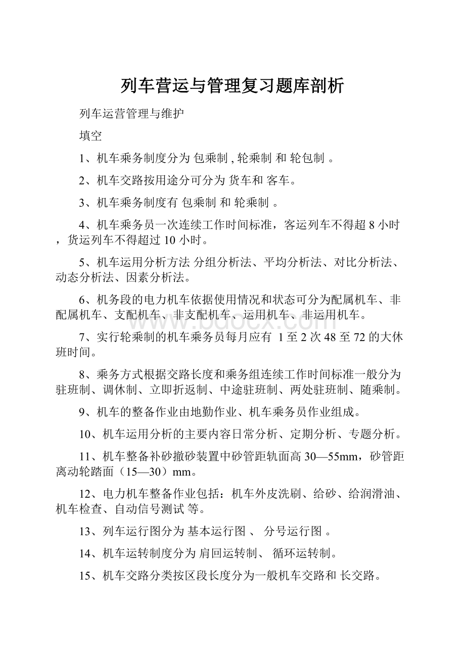 列车营运与管理复习题库剖析.docx