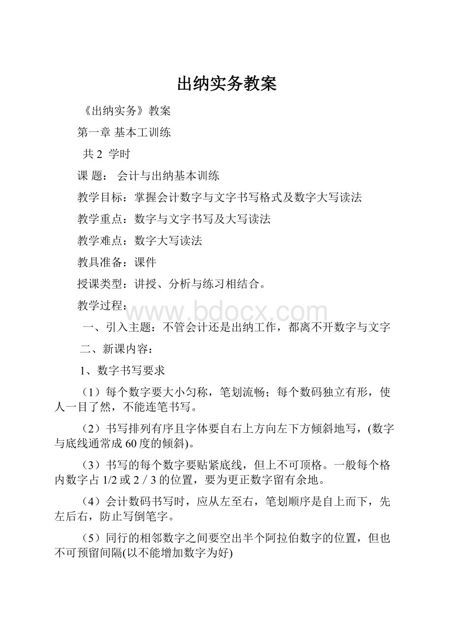 出纳实务教案.docx