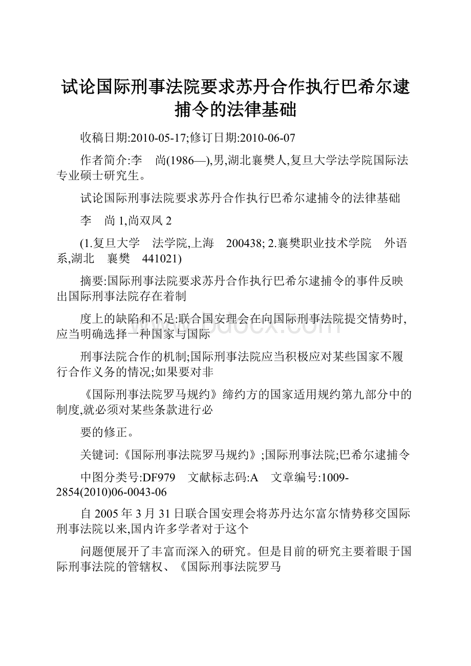 试论国际刑事法院要求苏丹合作执行巴希尔逮捕令的法律基础.docx_第1页