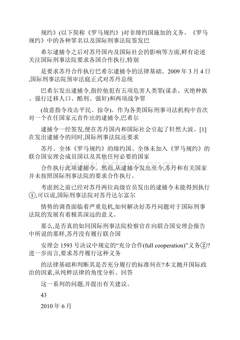 试论国际刑事法院要求苏丹合作执行巴希尔逮捕令的法律基础.docx_第2页