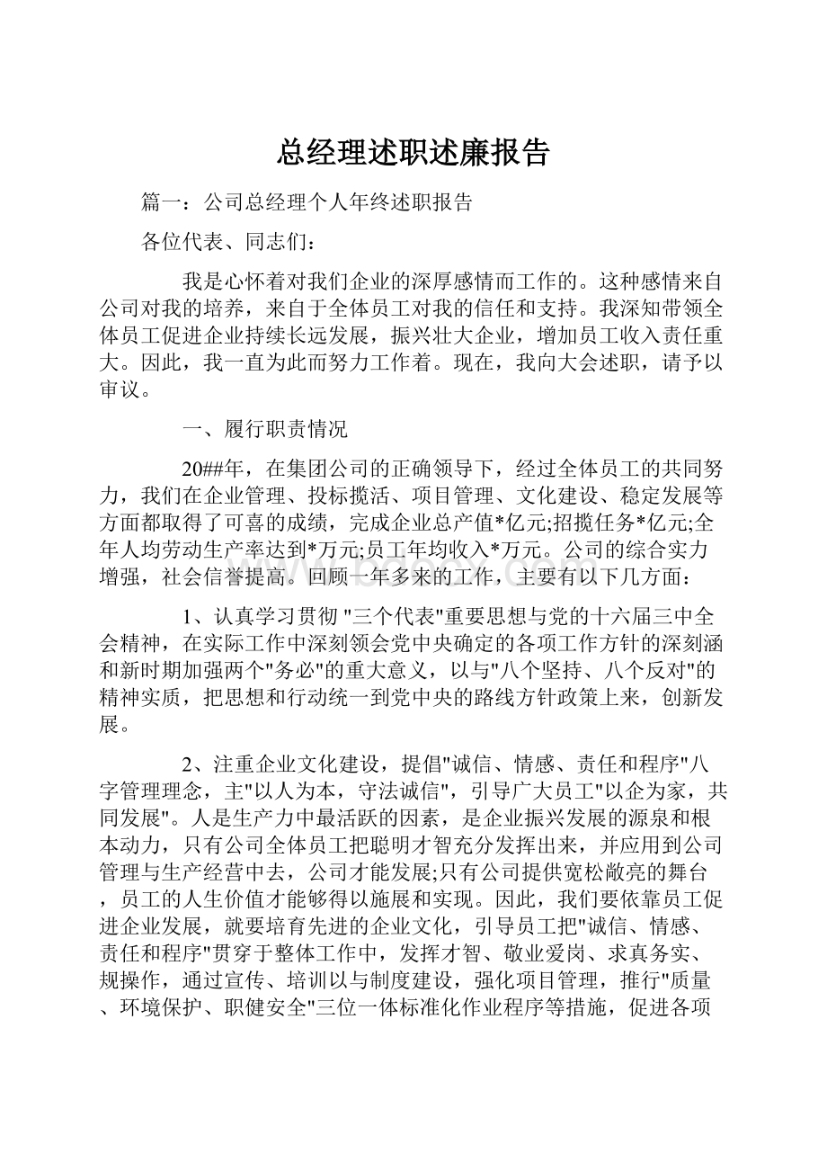 总经理述职述廉报告.docx_第1页