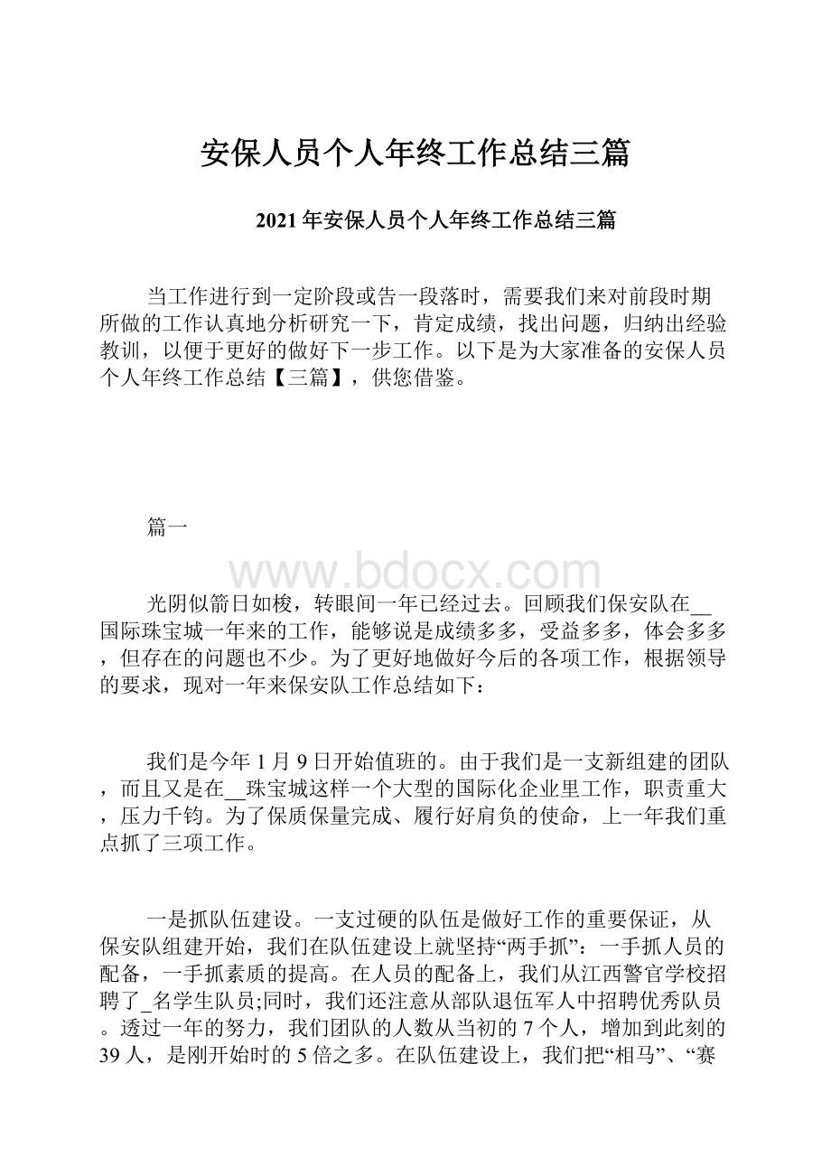 安保人员个人年终工作总结三篇.docx_第1页