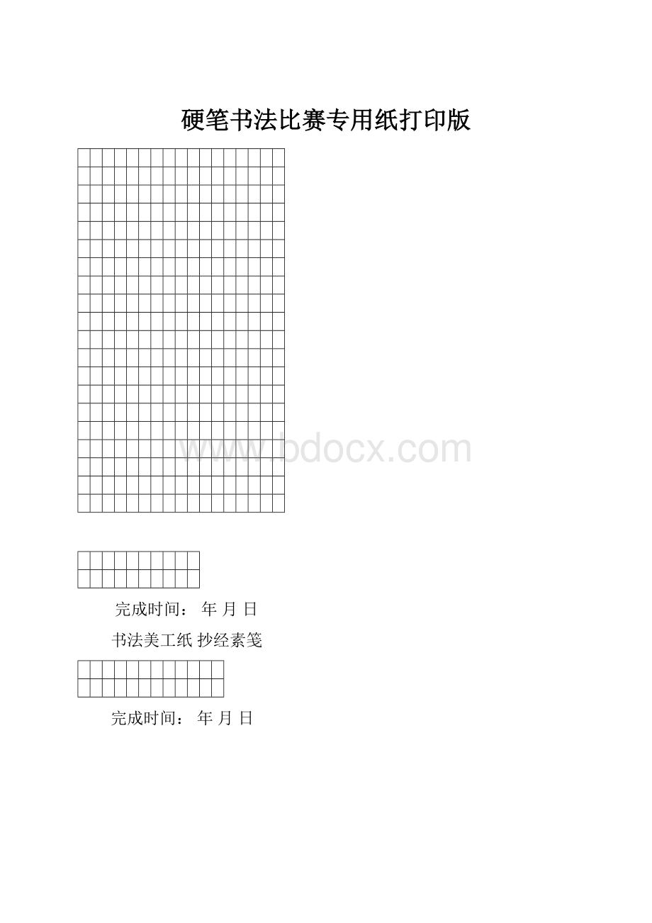 硬笔书法比赛专用纸打印版.docx_第1页