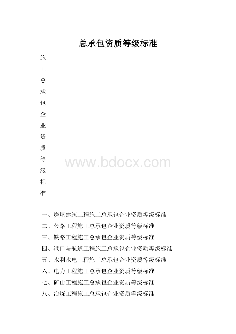 总承包资质等级标准.docx