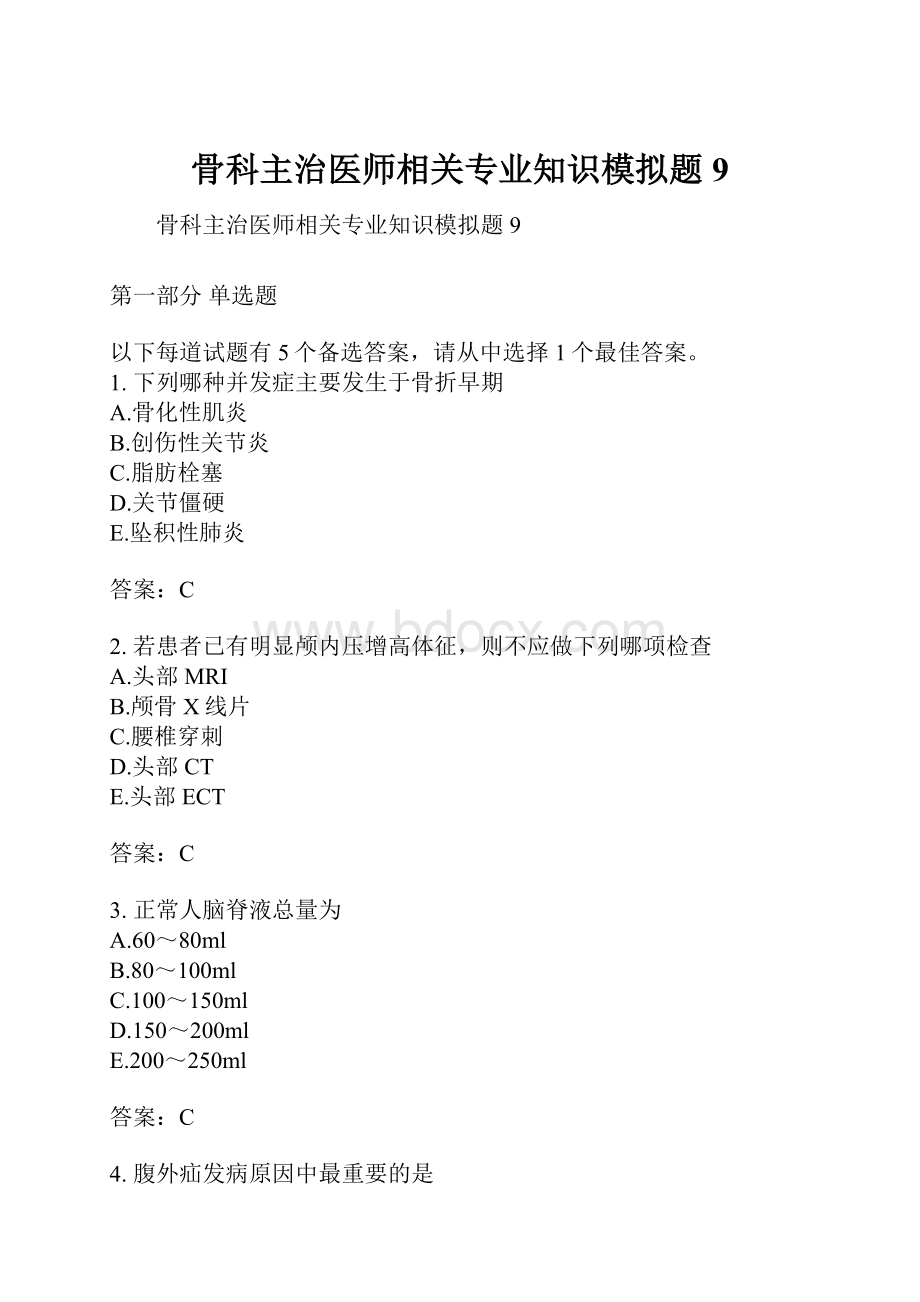 骨科主治医师相关专业知识模拟题9.docx