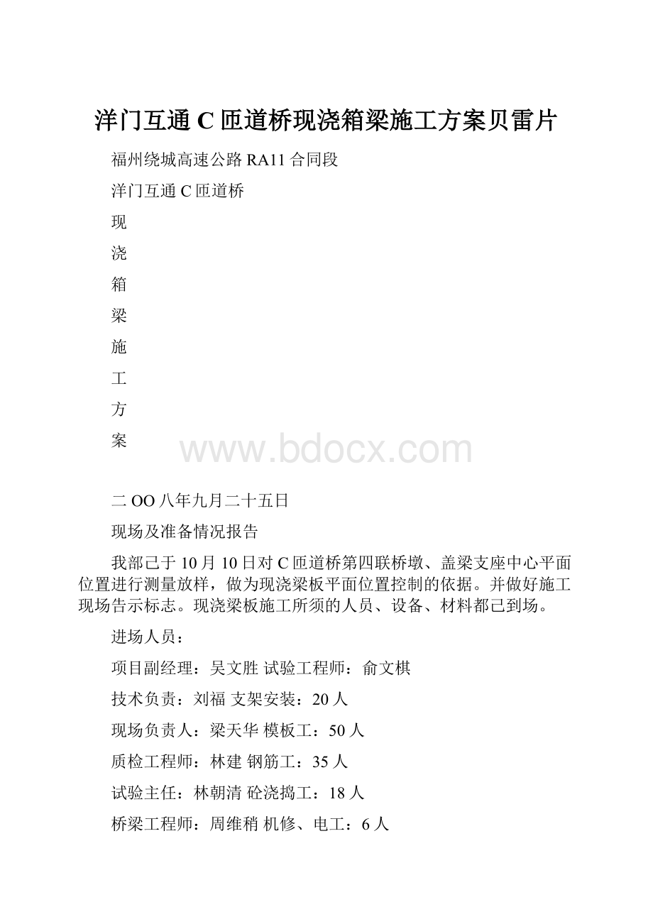 洋门互通C匝道桥现浇箱梁施工方案贝雷片.docx_第1页