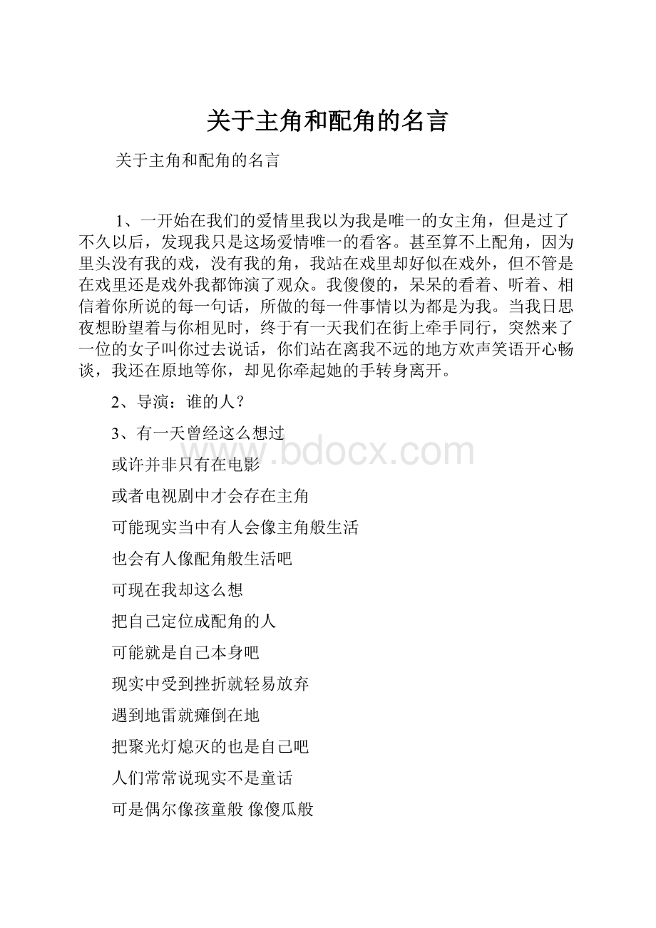 关于主角和配角的名言.docx