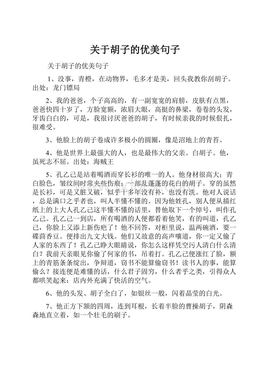 关于胡子的优美句子.docx