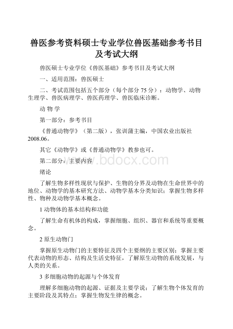 兽医参考资料硕士专业学位兽医基础参考书目及考试大纲.docx