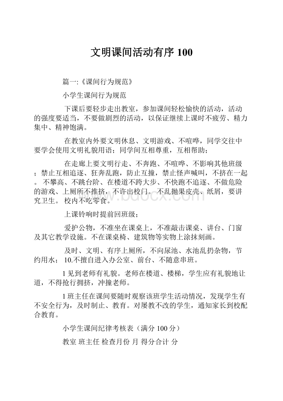 文明课间活动有序100.docx