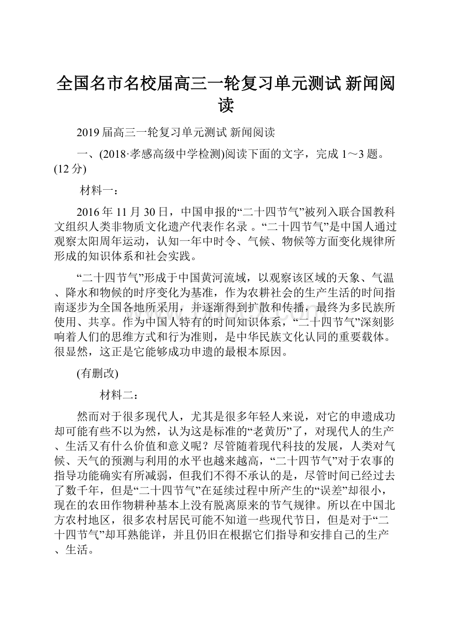 全国名市名校届高三一轮复习单元测试 新闻阅读.docx