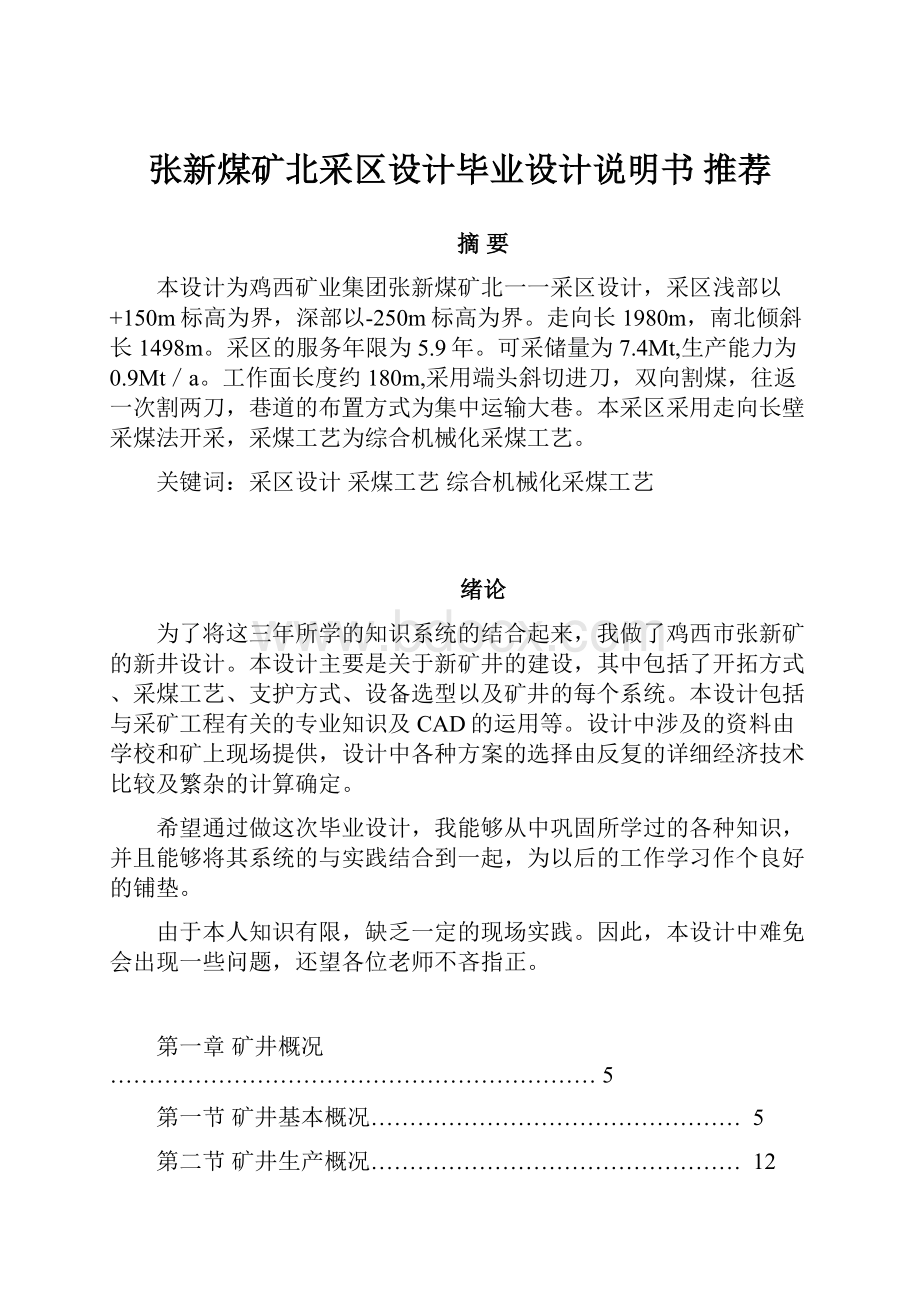 张新煤矿北采区设计毕业设计说明书 推荐.docx