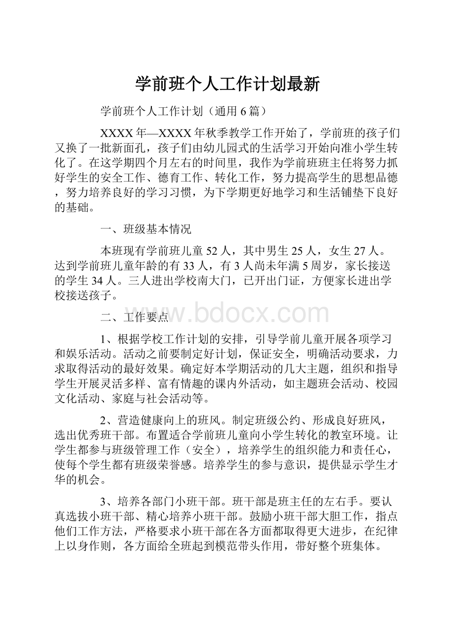 学前班个人工作计划最新.docx