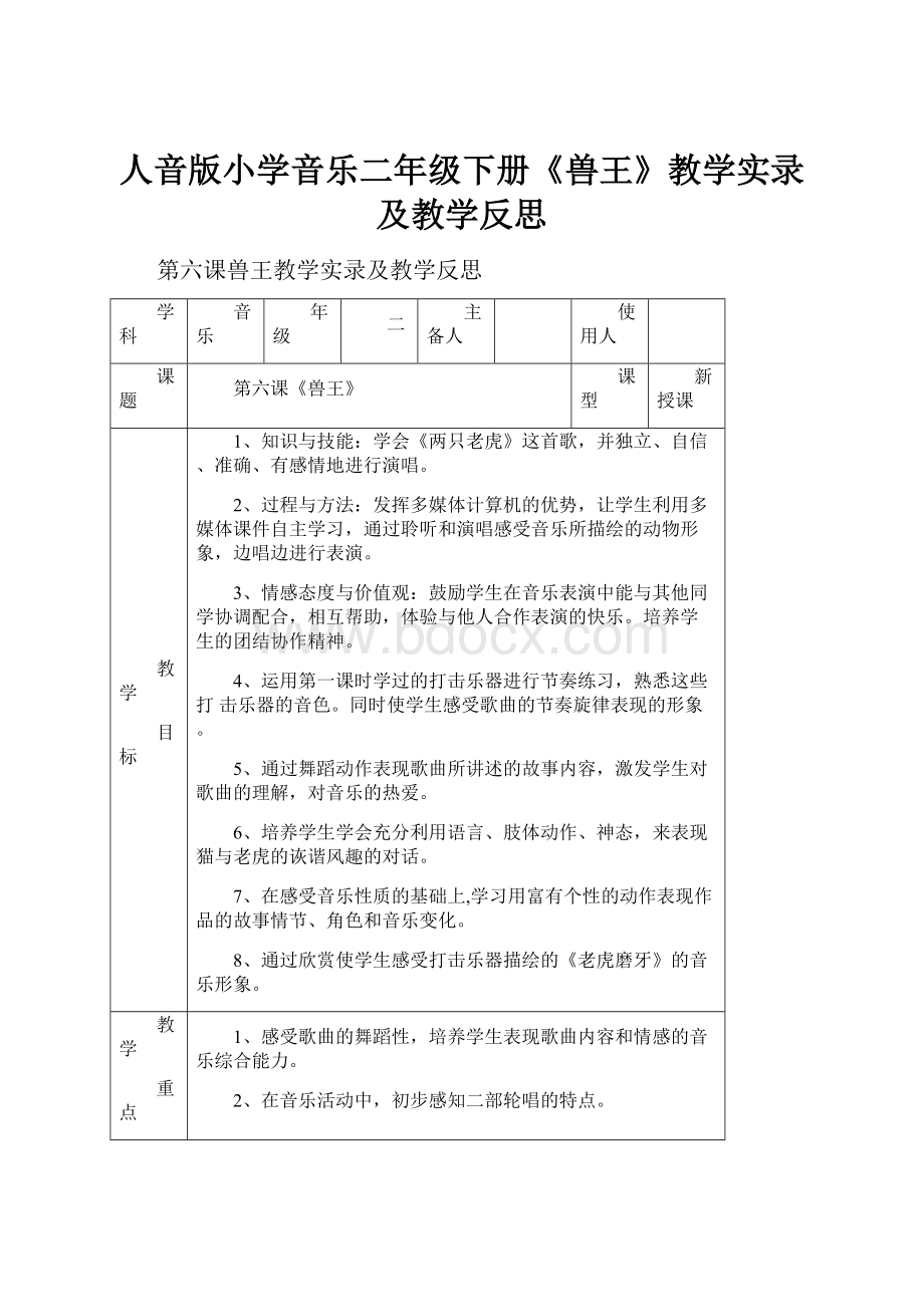 人音版小学音乐二年级下册《兽王》教学实录及教学反思.docx