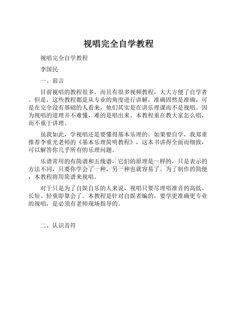 视唱完全自学教程.docx