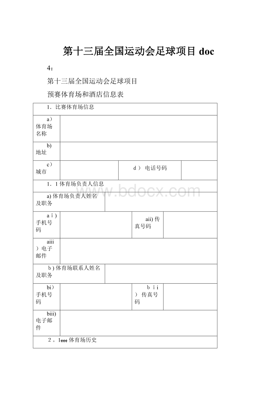 第十三届全国运动会足球项目doc.docx_第1页