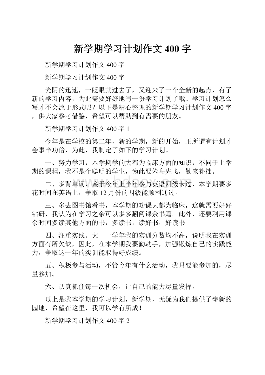 新学期学习计划作文400字.docx