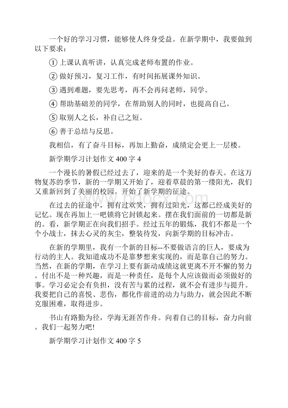 新学期学习计划作文400字.docx_第3页