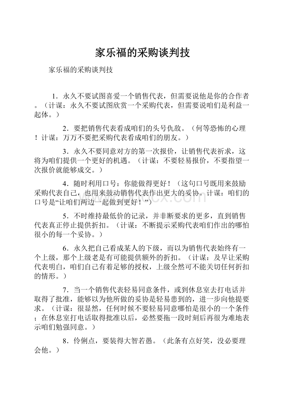 家乐福的采购谈判技.docx_第1页