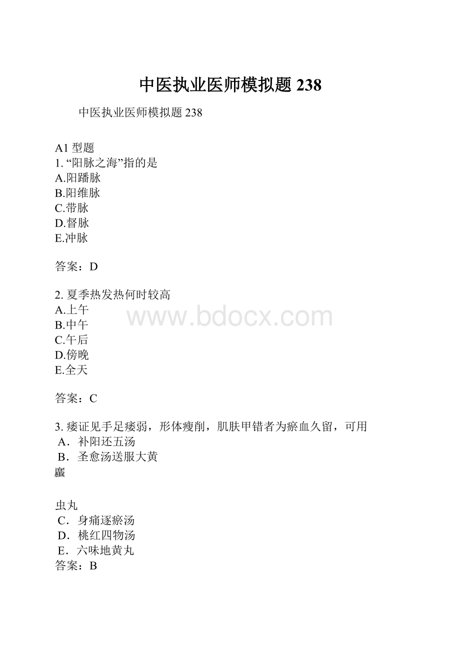 中医执业医师模拟题238.docx_第1页