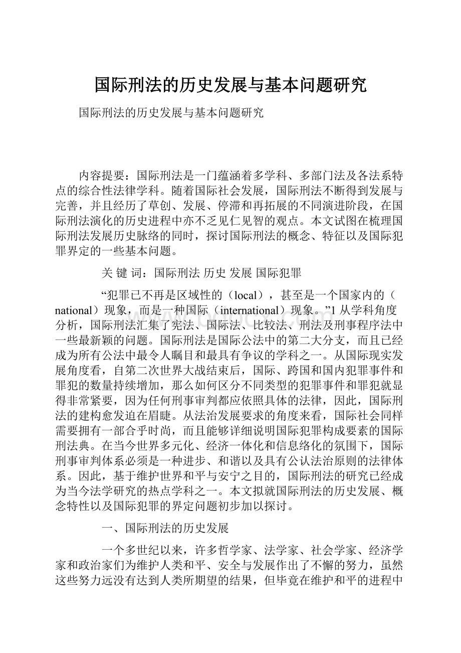 国际刑法的历史发展与基本问题研究.docx_第1页