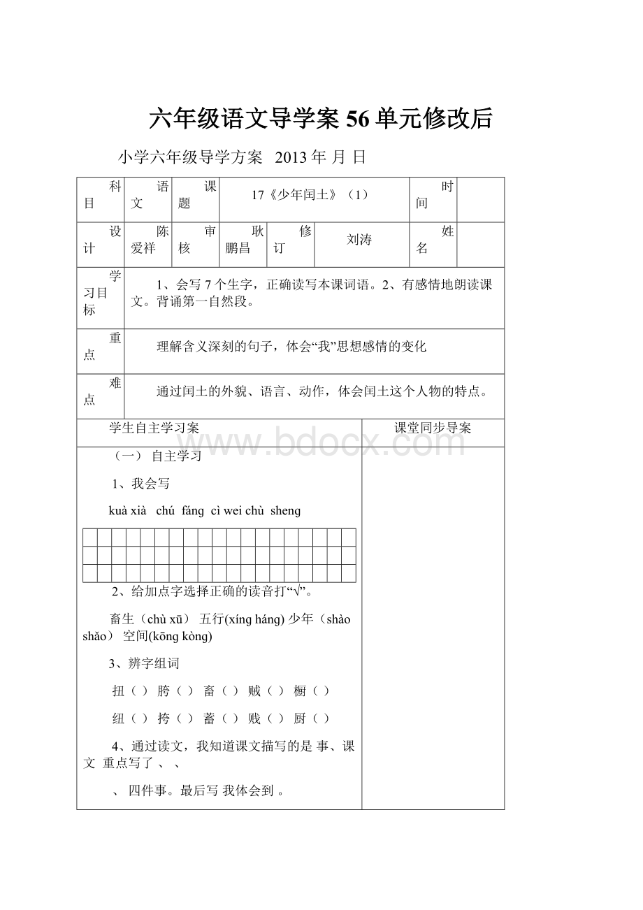 六年级语文导学案56单元修改后.docx