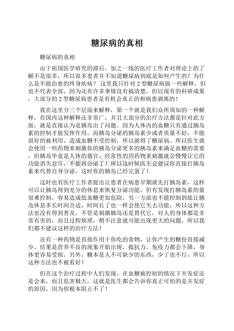 糖尿病的真相.docx_第1页